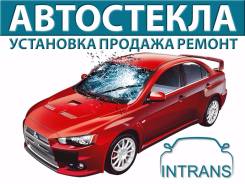 Автостекла - продажа, установка, ремонт. Тонировка. Выезд Бесплатно.