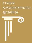 Студия архитектурного дизайна (Ельмина Д. Г. )