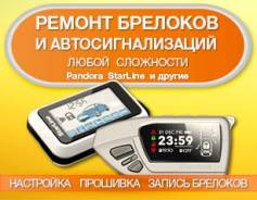 Ремонт брелоков и автосигнализаций! Гарантия! Оригинальные зап. части!
