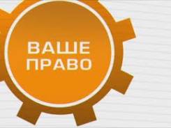 Юридические услуги. Бесплатные консультации.