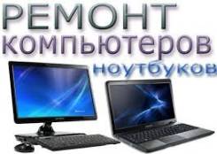 Ремонт компьютеров и ноутбуков.
