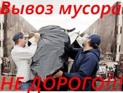 Вывоз мусора.