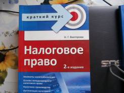 Налоговое право.