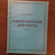 Одноголосные диктанты
