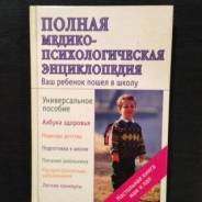 Полная медико-психологическая энциклопедия