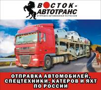 Отправка автомобилей автовозами (спецтехники, катеров, яхт)! По России в Хабаровске Отправка автомобилей автовозами (спецтехники, катеров, яхт)! По России