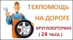 Техпомощь на дороге выезд авто электрика механика
