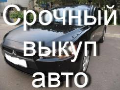 Срочный Выкуп вашего АВТО по Всему Приморскому Краю! 1986-2014г