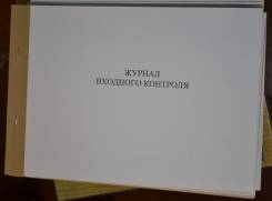 Журналы по охране труда и технике безопасности.