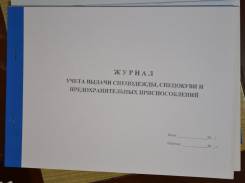 Журналы учета.