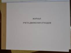 Журналы учета.