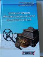 Порываев В. "Приключения профессионального кладоискателя". Торг!