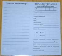 Формуляр читателя детский