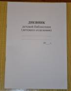 Дневник библиотеки детской
