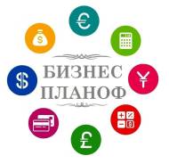 Разработка бизнес-планов, проектов, тэо