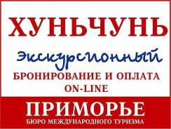 Хуньчунь. Экскурсионный тур. Туры в Хуньчунь ежедневно на 3,4,5,7,10 дней. Светланская 51.