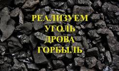 Уголь! Ассортимент!