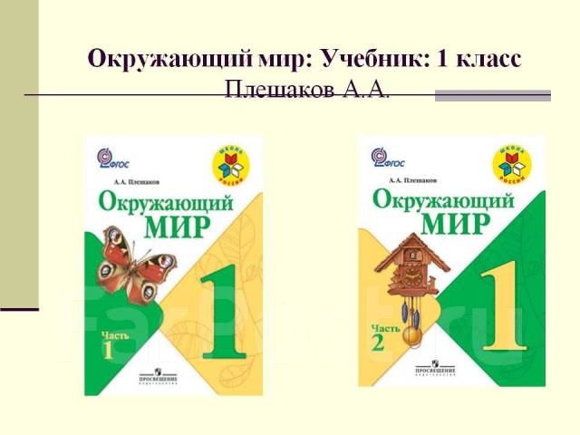 Окружающий мир 1 класс фото
