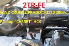 Toyota Land Cruiser Prado. TRJ120, 2TRFE