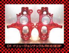 Дрифтовые ступицы Mazda RX-8 SE3P (цапфа, поворотный кулак) RW. Mazda RX-8, SE3P