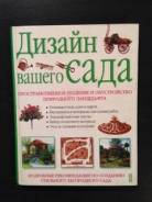 Дизайн вашего сада