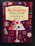 Женщины. книга для ВАС Декоративные детали