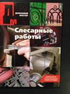 Слесарные работы