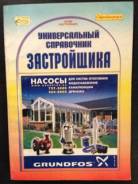 Универсальный справочник застройщика