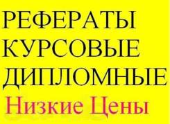 Низкие цены! Все виды студенческих работ! Ч/Л