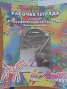 Рабочие тетради по изобразительному искусству. Класс: 1 класс