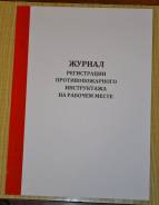 Журналы по охране труда и технике безопасности.