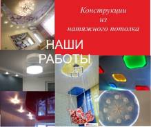 Монтаж натяжных потолков.
