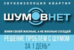 Мешает шум ? Простые решения по звукоизоляции, шумоизоляции в квартире