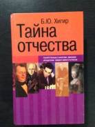 Тайна Отчества Хигир