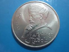1 рубль 1991 года А. Навои