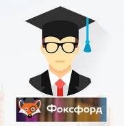 Центр обучения Foxford