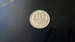 Продам 10копеек 1971год