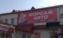 Автоэлектрик. ООО "Форсаж-Авто". Улица Батумская 4а