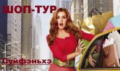 Суйфэньхэ. Шоппинг. Суйфеньхе! Прямой рейс из Находки!6000 руб