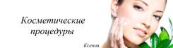 Косметические уходовые процедуры. Шугаринг. Массаж лица!