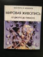 Мировая живопись от Джотто до Пикассо