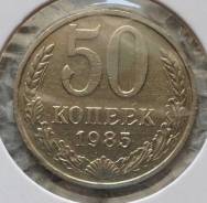 50 копеек 1985г.
