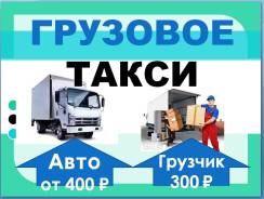 Грузовое такси. Грузчики. Будка, самосвал.