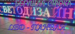 Бегущая строка. LED панель. Низкие цены! Короткие сроки!
