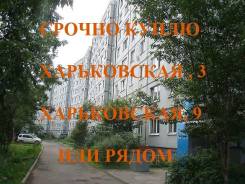 Харьковская 3 или 9 или рядом! Срочно куплю. От агентства недвижимости (посредник)