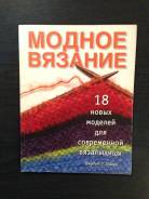 Модное вязание 18 новых моделей