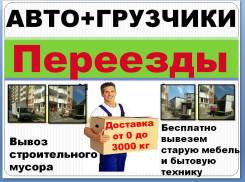 Грузовое такси. Переезды по городу и краю. Грузчики.