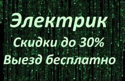 Электрик. Электромонтаж. Замена электропроводки. Скидки до 30% !