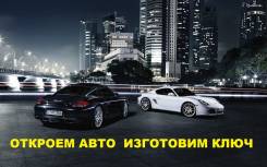 Вскрытие автомобилей.