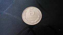 Продам 5коп 1980год